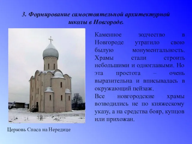 3. Формирование самостоятельной архитектурной школы в Новгороде. Церковь Спаса на Нередице