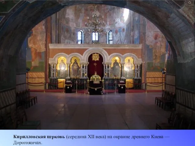 Кирилловская церковь (середина XII века) на окраине древнего Киева — Дорогожичах.