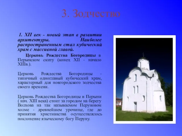 3. Зодчество 1. XII век - новый этап в развитии архитектуры.