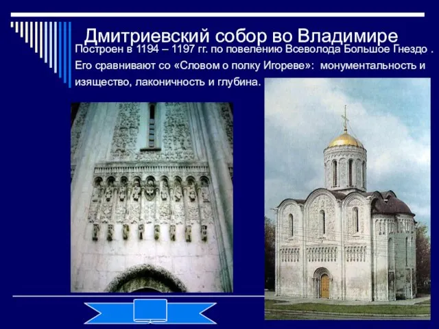 Дмитриевский собор во Владимире Построен в 1194 – 1197 гг. по