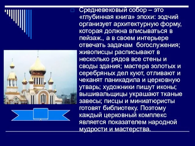 Средневековый собор – это «глубинная книга» эпохи: зодчий организует архитектурную форму,