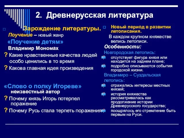 2. Древнерусская литература Зарождение литературы. Поучение – новый жанр «Поучение детям»