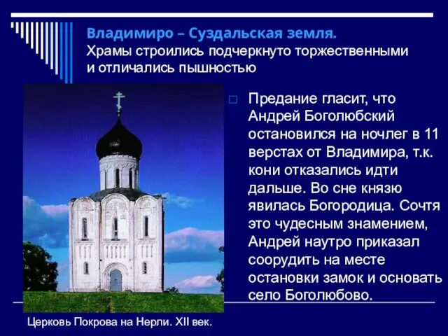 Владимиро – Суздальская земля. Храмы строились подчеркнуто торжественными и отличались пышностью