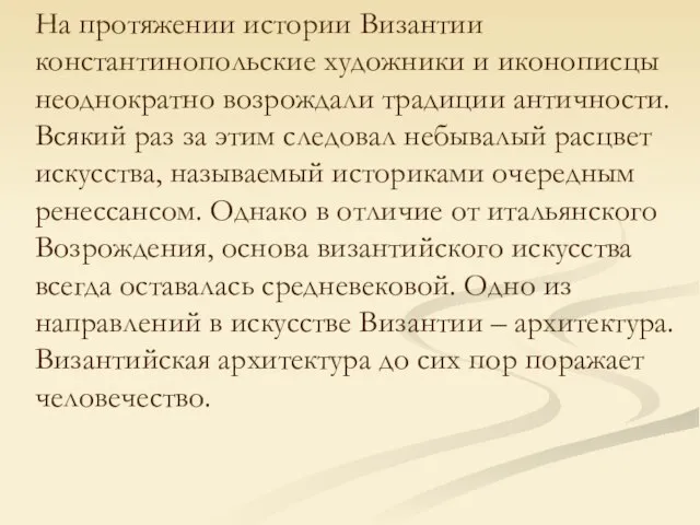 На протяжении истории Византии константинопольские художники и иконописцы неоднократно возрождали традиции