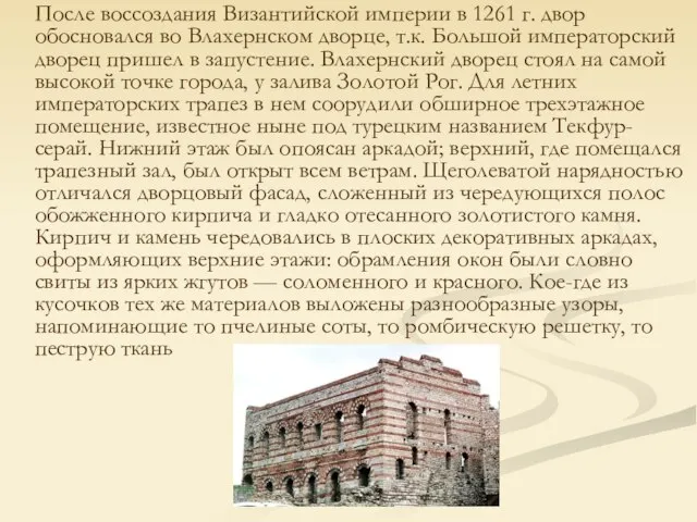 После воссоздания Византийской империи в 1261 г. двор обосновался во Влахернском