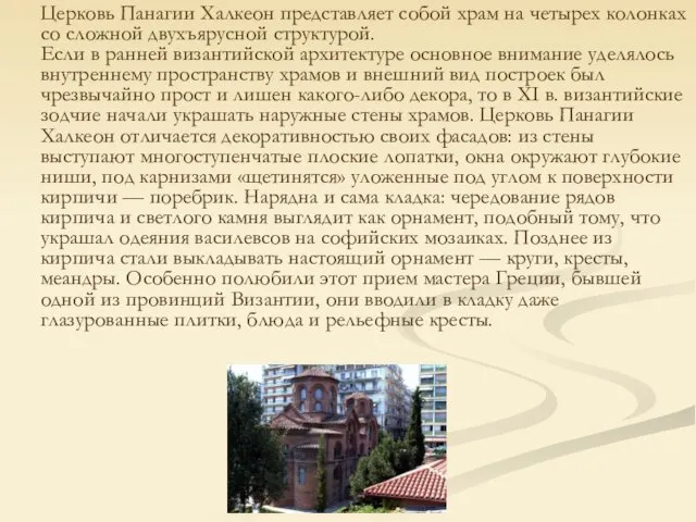 Церковь Панагии Халкеон представляет собой храм на четырех колонках со сложной