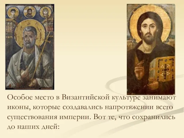 Особое место в Византийской культуре занимают иконы, которые создавались напротяжении всего