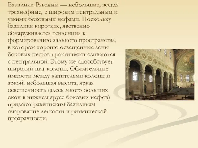 Базилики Равенны — небольшие, всегда трехнефные, с широким центральным и узкими