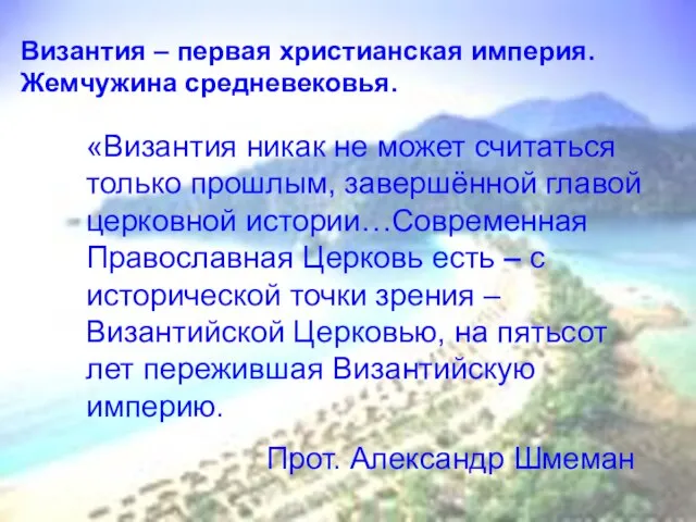 Византия – первая христианская империя. Жемчужина средневековья. Византия – первая христианская