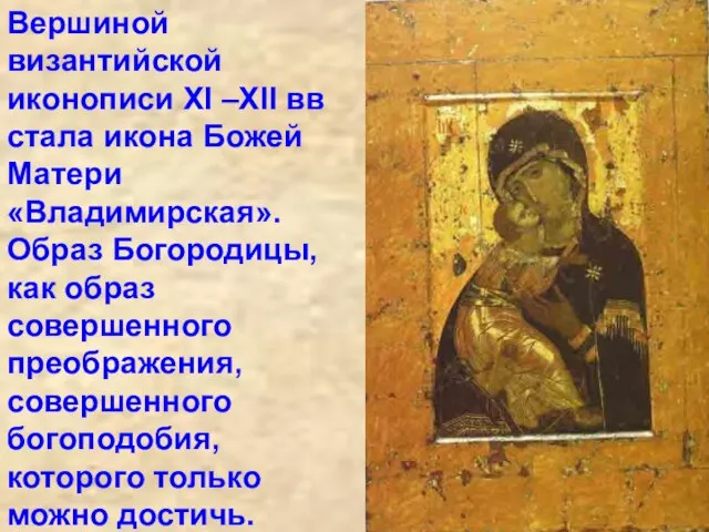 Вершиной византийской иконописи XI –XII вв стала икона Божей Матери «Владимирская».