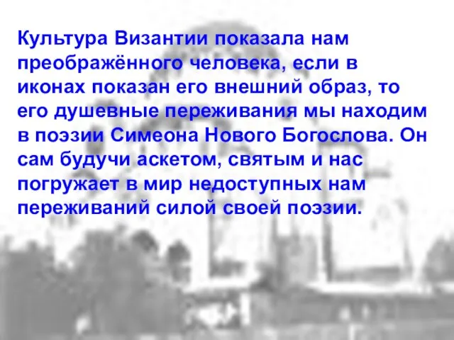 Культура Византии показала нам преображённого человека, если в иконах показан его