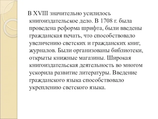 В XVIII значительно усилилось книгоиздательское дело. В 1708 г. была проведена