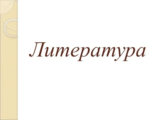 Литература