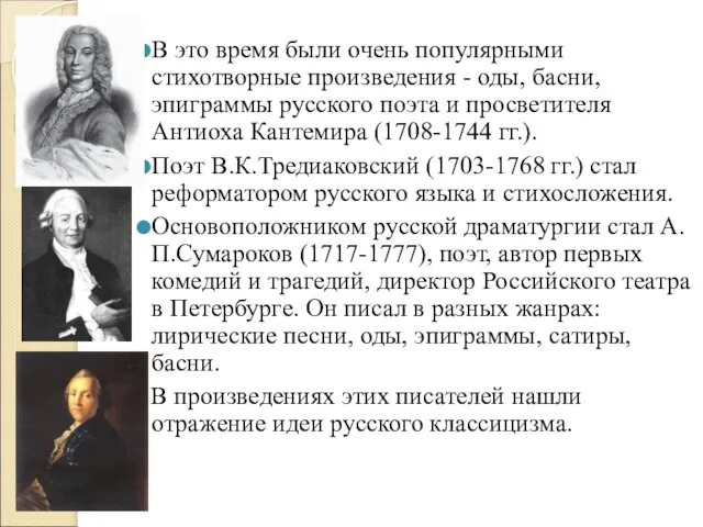 В это время были очень популярными стихотворные произведения - оды, басни,