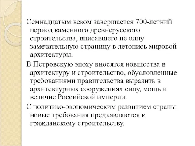 Семнадцатым веком завершается 700-летний период каменного древнерусского строительства, вписавшего не одну