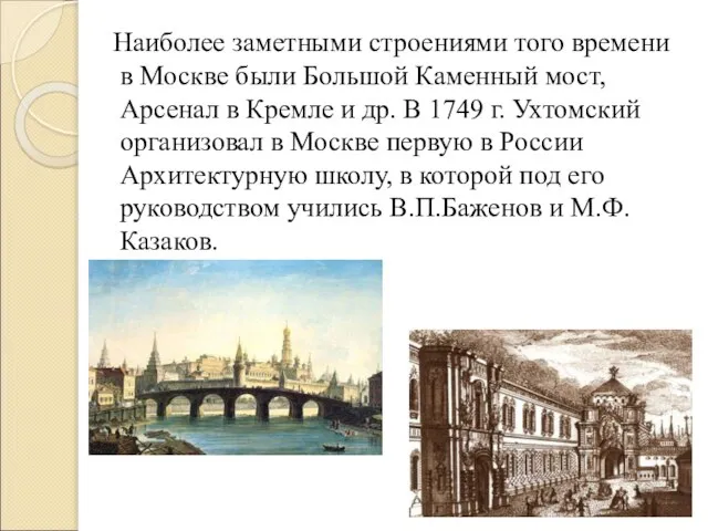 Наиболее заметными строениями того времени в Москве были Большой Каменный мост,