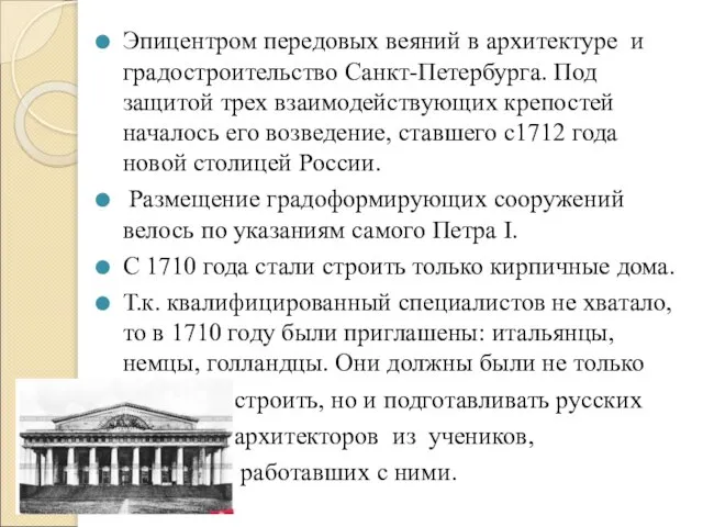 Эпицентром передовых веяний в архитектуре и градостроительство Санкт-Петербурга. Под защитой трех