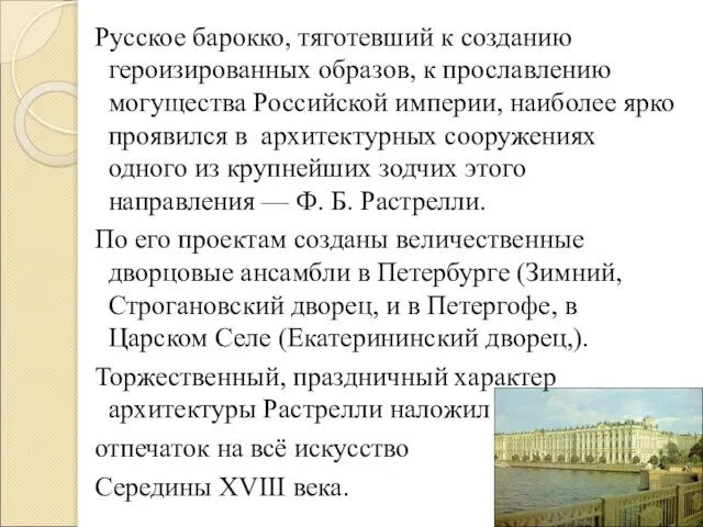 Русское барокко, тяготевший к созданию героизированных образов, к прославлению могущества Российской