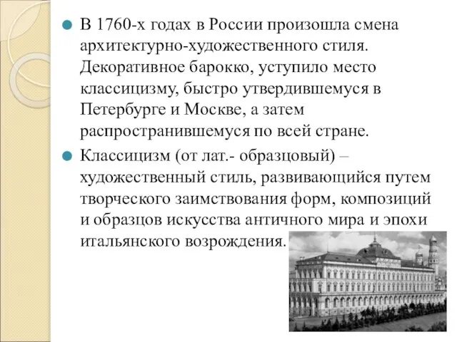 В 1760-х годах в России произошла смена архитектурно-художественного стиля. Декоративное барокко,