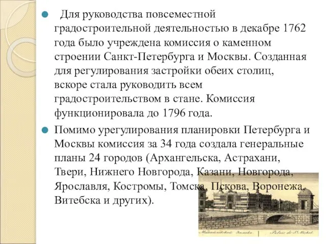 Для руководства повсеместной градостроительной деятельностью в декабре 1762 года было учреждена