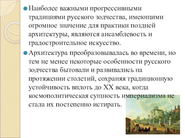 Наиболее важными прогрессивными традициями русского зодчества, имеющими огромное значение для практики