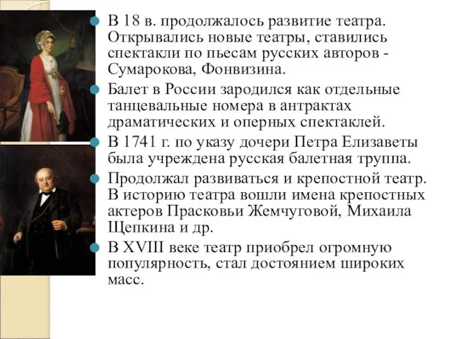 В 18 в. продолжалось развитие театра. Открывались новые театры, ставились спектакли