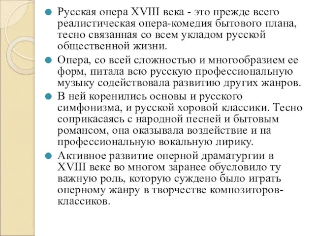 Русская опера XVIII века - это прежде всего реалистическая опера-комедия бытового