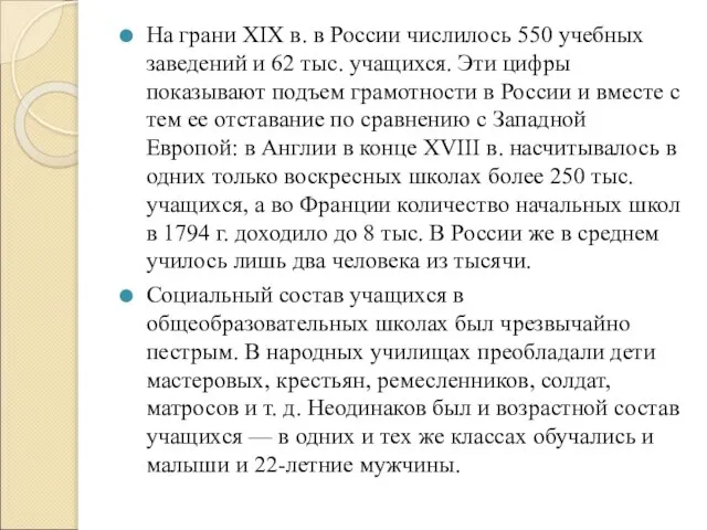 На грани XIX в. в России числилось 550 учебных заведений и