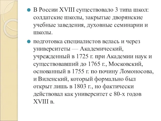 В России XVIII существовало 3 типа школ: солдатские школы, закрытые дворянские