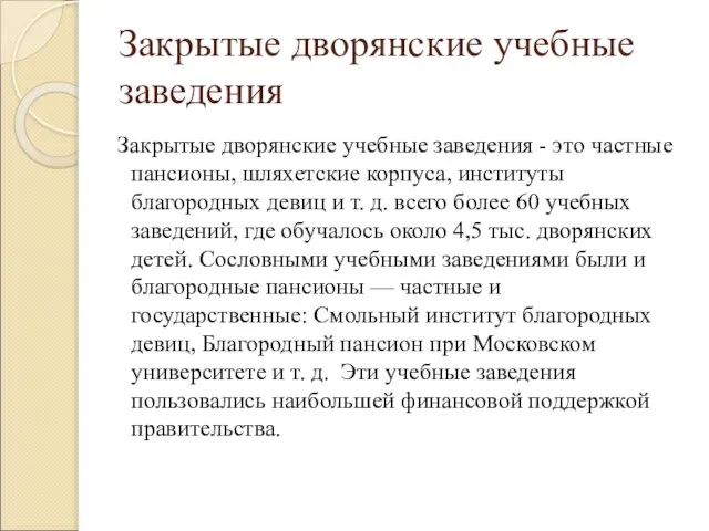 Закрытые дворянские учебные заведения Закрытые дворянские учебные заведения - это частные