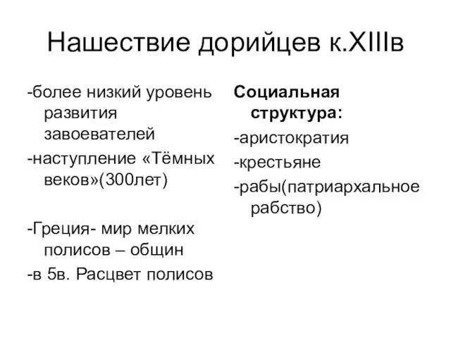 Нашествие дорийцев к.XIIIв -более низкий уровень развития завоевателей -наступление «Тёмных веков»(300лет)