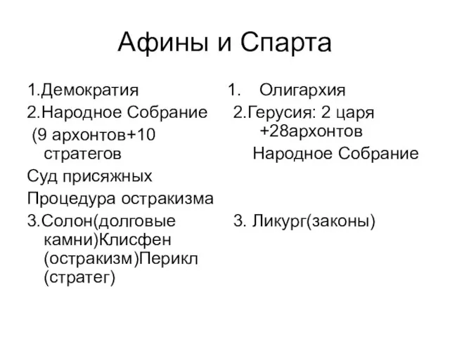 Афины и Спарта 1.Демократия 2.Народное Собрание (9 архонтов+10 стратегов Суд присяжных