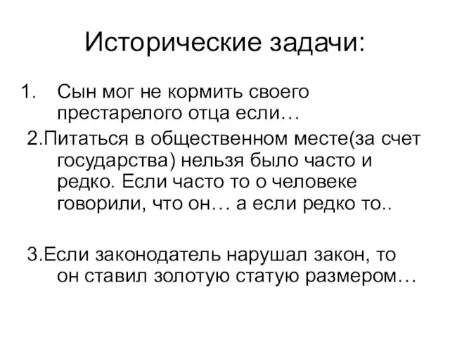 Исторические задачи: Сын мог не кормить своего престарелого отца если… 2.Питаться