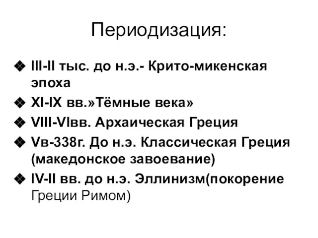 Периодизация: III-II тыс. до н.э.- Крито-микенская эпоха XI-IX вв.»Тёмные века» VIII-VIвв.