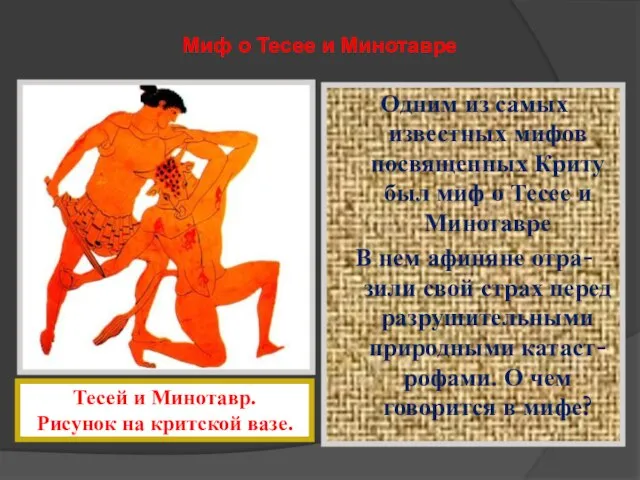 Миф о Тесее и Минотавре Одним из самых известных мифов посвященных