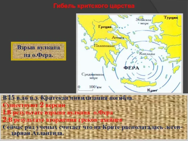Гибель критского царства В 15 в.до н.э. Критская цивилизация погибла. Существуют
