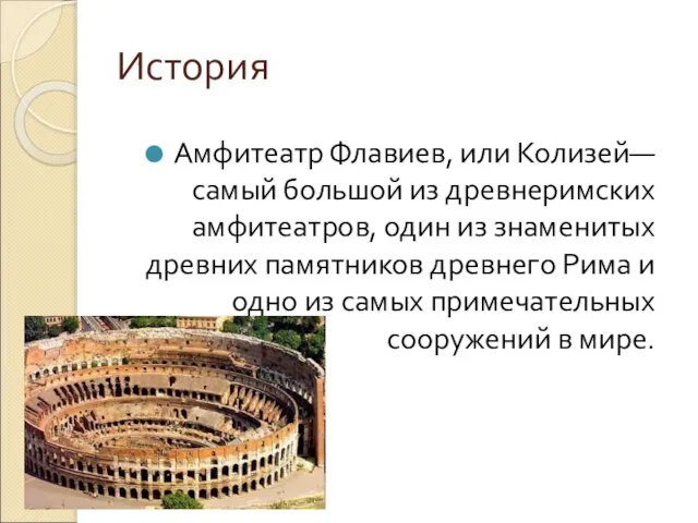 История Амфитеатр Флавиев, или Колизей— самый большой из древнеримских амфитеатров, один