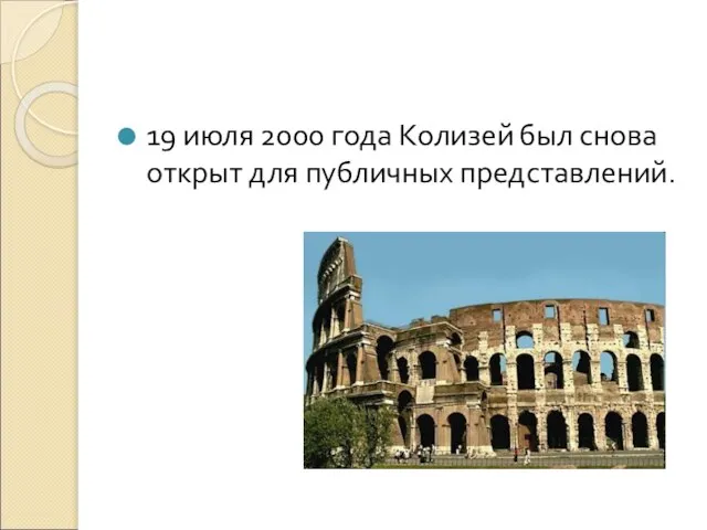 19 июля 2000 года Колизей был снова открыт для публичных представлений.
