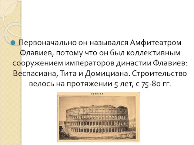 Первоначально он назывался Амфитеатром Флавиев, потому что он был коллективным сооружением