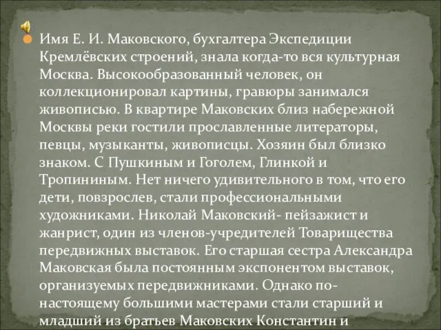 Имя Е. И. Маковского, бухгалтера Экспедиции Кремлёвских строений, знала когда-то вся
