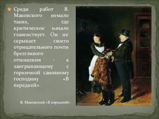 Среди работ В. Маковского немало таких, где критическое начало главенствует. Он