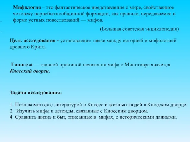 Цель исследования - установление связи между историей и мифологией древнего Крита.