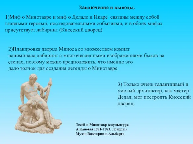 Заключение и выводы. 2)Планировка дворца Миноса со множеством комнат напоминала лабиринт