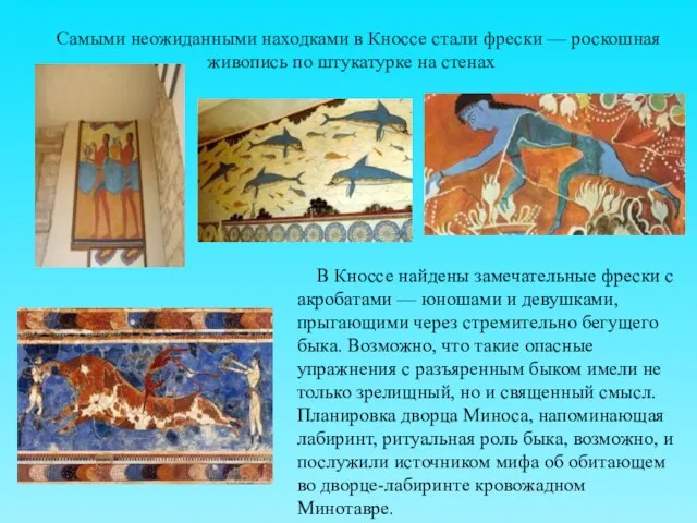 В Кноссе найдены замечательные фрески с акробатами — юношами и девушками,