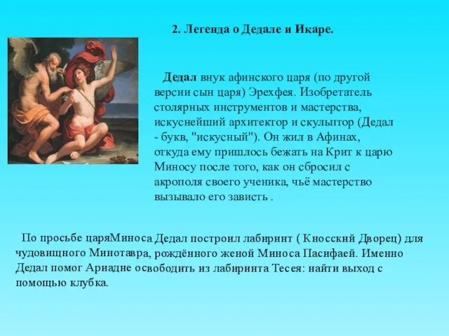 2. Легенда о Дедале и Икаре. По просьбе царяМиноса Дедал построил