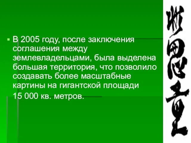 В 2005 году, после заключения соглашения между землевладельцами, была выделена большая