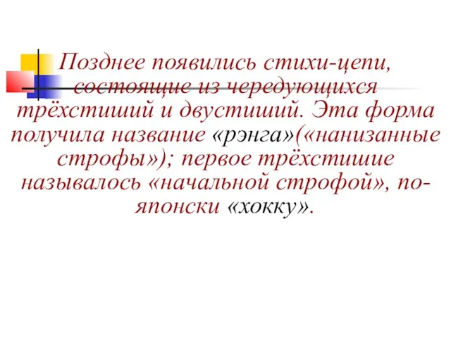 Позднее появились стихи-цепи, состоящие из чередующихся трёхстиший и двустиший. Эта форма