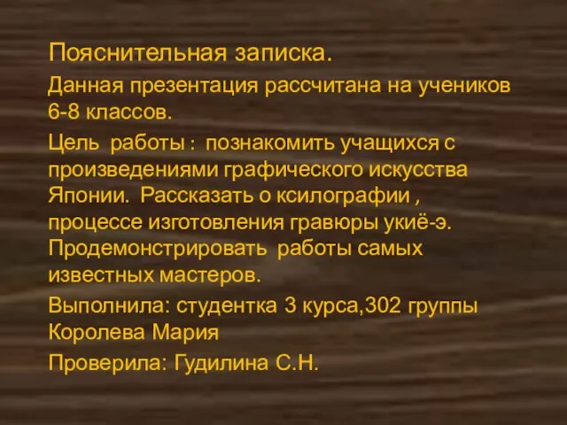 Пояснительная записка. Данная презентация рассчитана на учеников 6-8 классов. Цель работы