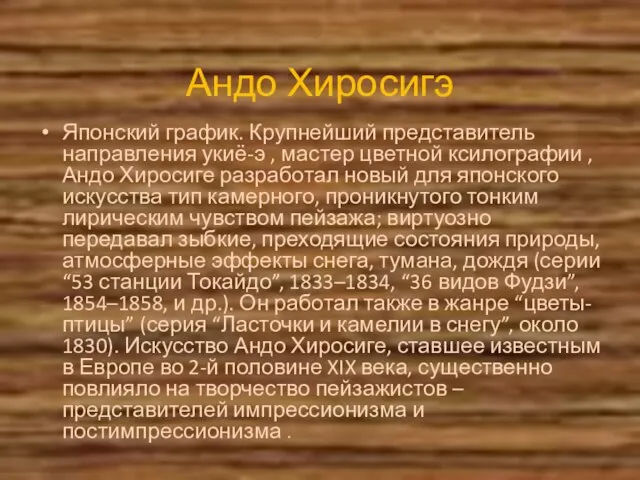 Андо Хиросигэ Японский график. Крупнейший представитель направления укиё-э , мастер цветной