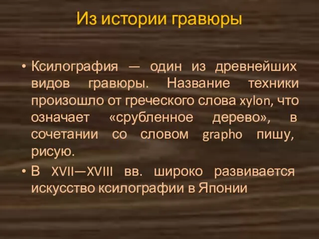 Из истории гравюры Ксилография — один из древнейших видов гравюры. Название